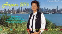 Апрель 2016